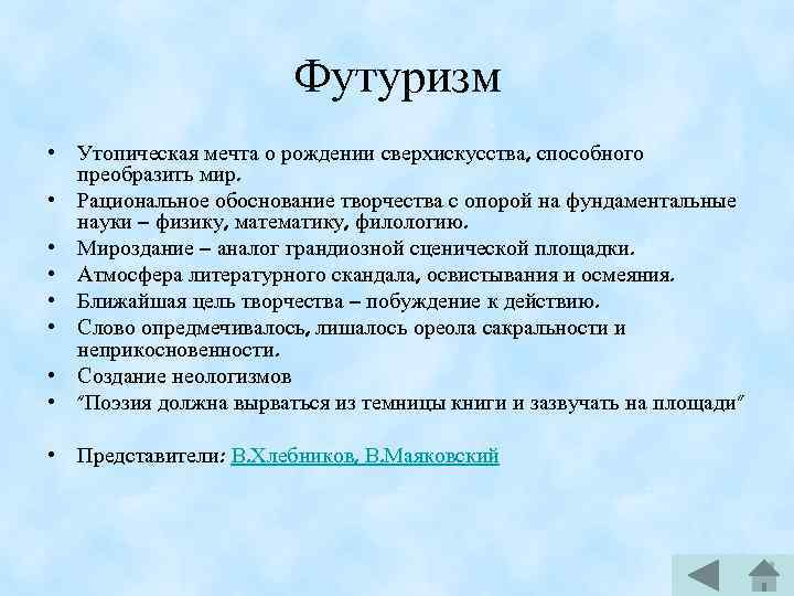 Футуризм • Утопическая мечта о рождении сверхискусства, способного преобразить мир. • Рациональное обоснование творчества