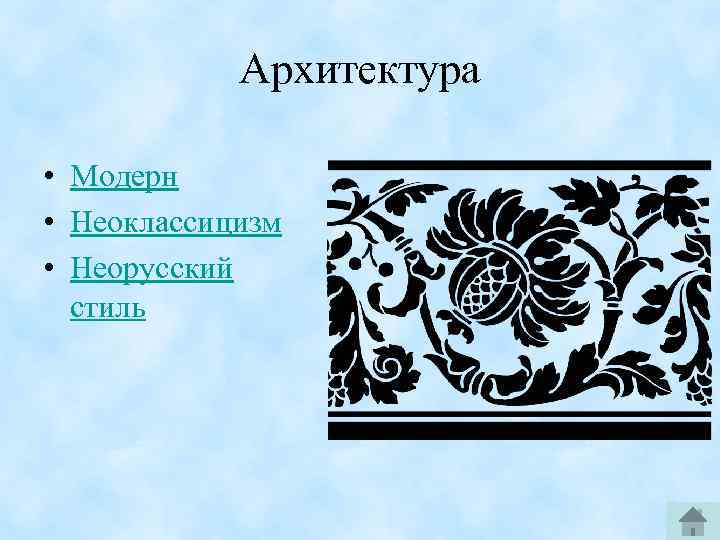 Архитектура • Модерн • Неоклассицизм • Неорусский стиль 