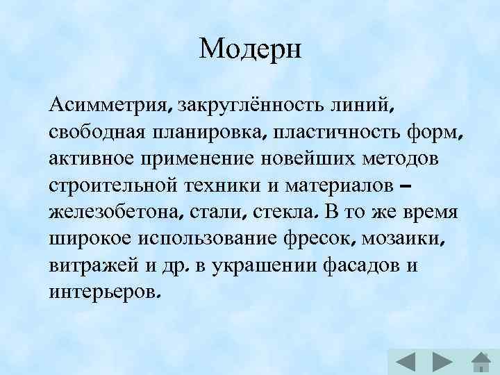 Модерн Асимметрия, закруглённость линий, свободная планировка, пластичность форм, активное применение новейших методов строительной техники