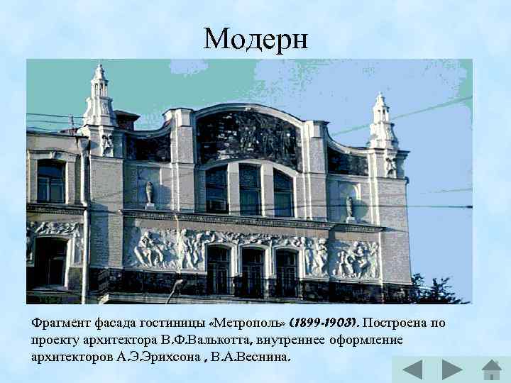 Модерн Фрагмент фасада гостиницы «Метрополь» (1899 -1903). Построена по проекту архитектора В. Ф. Валькотта,