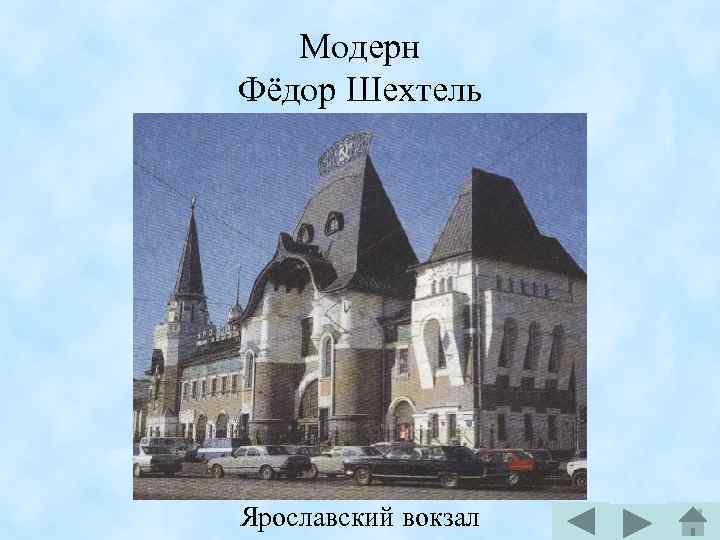 Архитектура серебряного века в россии презентация по истории