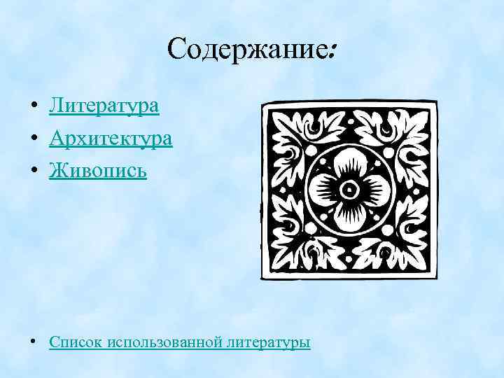 Содержание: • Литература • Архитектура • Живопись • Список использованной литературы 