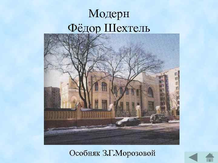 Модерн Фёдор Шехтель Особняк З. Г. Морозовой 