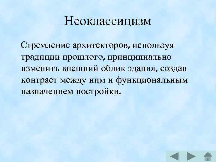 Неоклассицизм Стремление архитекторов, используя традиции прошлого, принципиально изменить внешний облик здания, создав контраст между