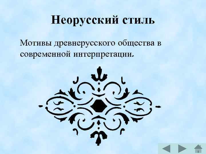 Неорусский стиль Мотивы древнерусского общества в современной интерпретации. 