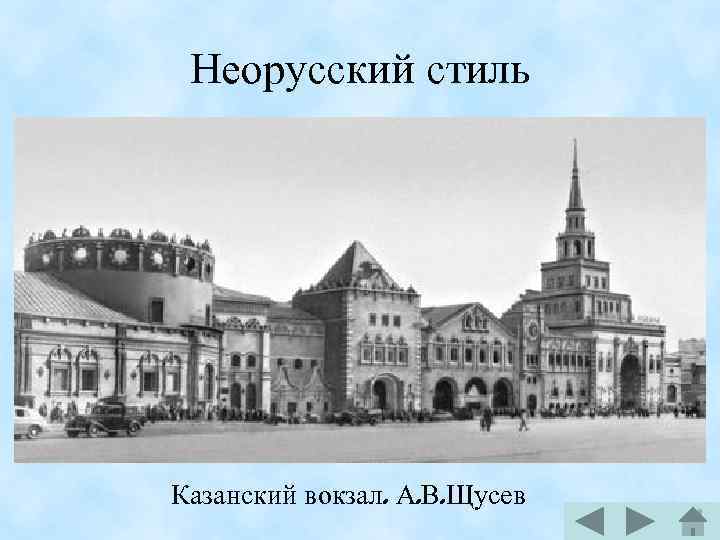 Неорусский стиль Казанский вокзал. А. В. Щусев 