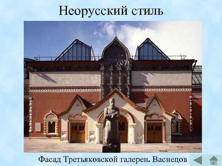 Неорусский стиль Фасад Третьяковской галереи. Васнецов 