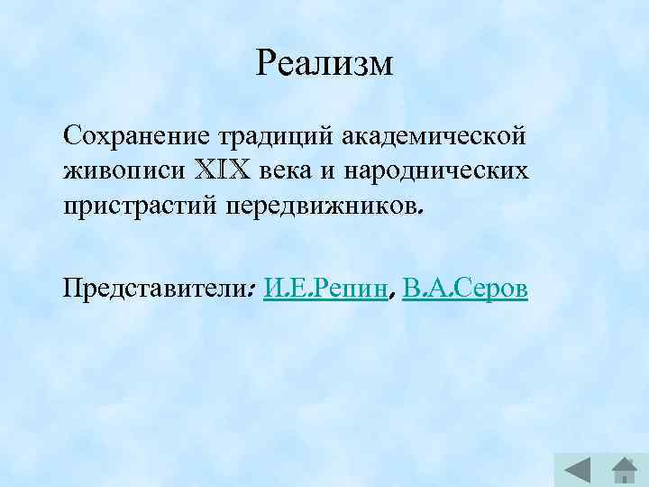 Реализм Сохранение традиций академической живописи XIX века и народнических пристрастий передвижников. Представители: И. Е.