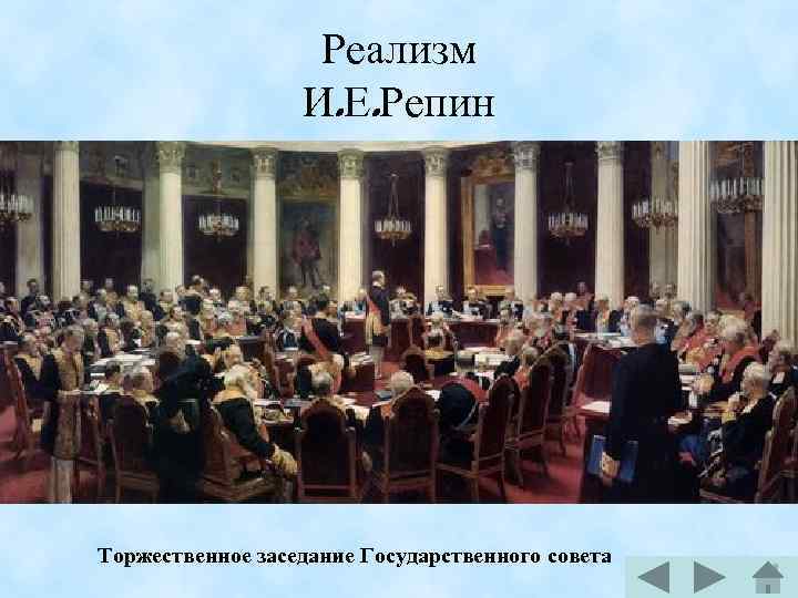 Реализм И. Е. Репин Торжественное заседание Государственного совета 