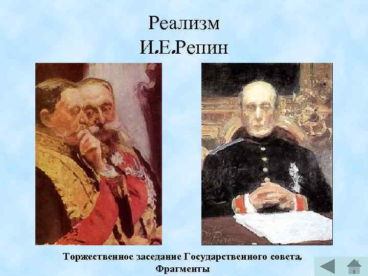 Реализм И. Е. Репин Торжественное заседание Государственного совета. Фрагменты 