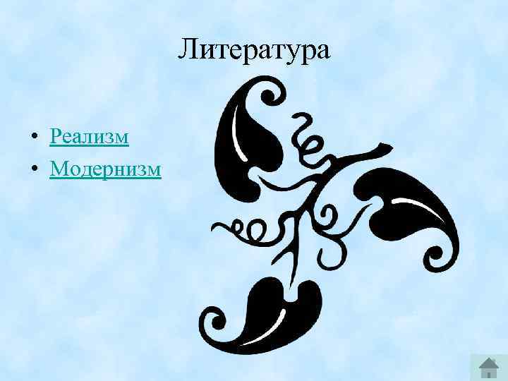 Литература • Реализм • Модернизм 