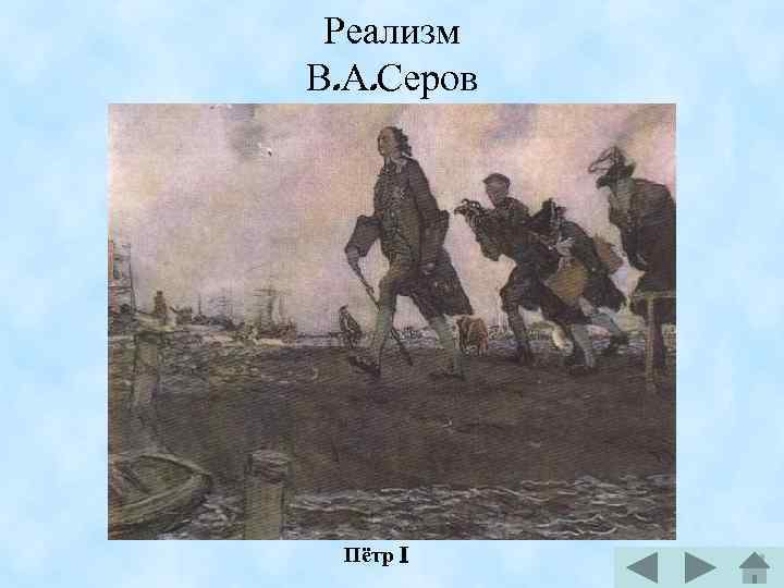 Реализм В. А. Серов Пётр I 