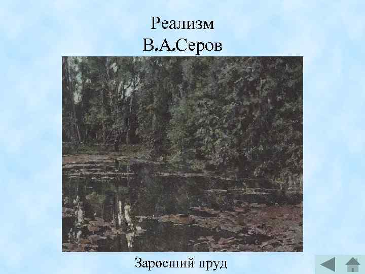 Реализм В. А. Серов Заросший пруд 