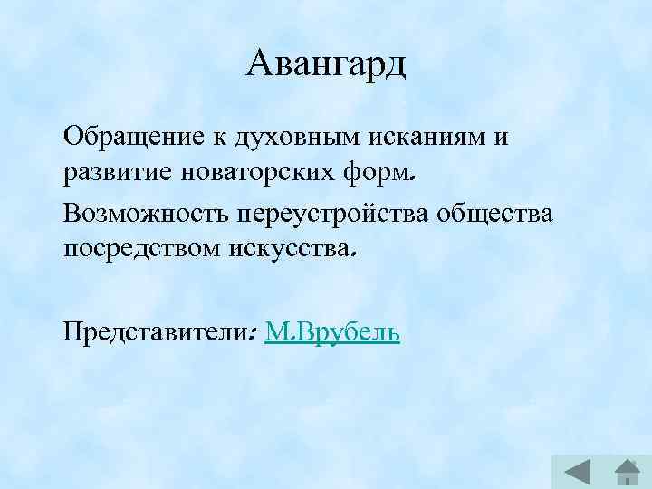 Авангард Обращение к духовным исканиям и развитие новаторских форм. Возможность переустройства общества посредством искусства.