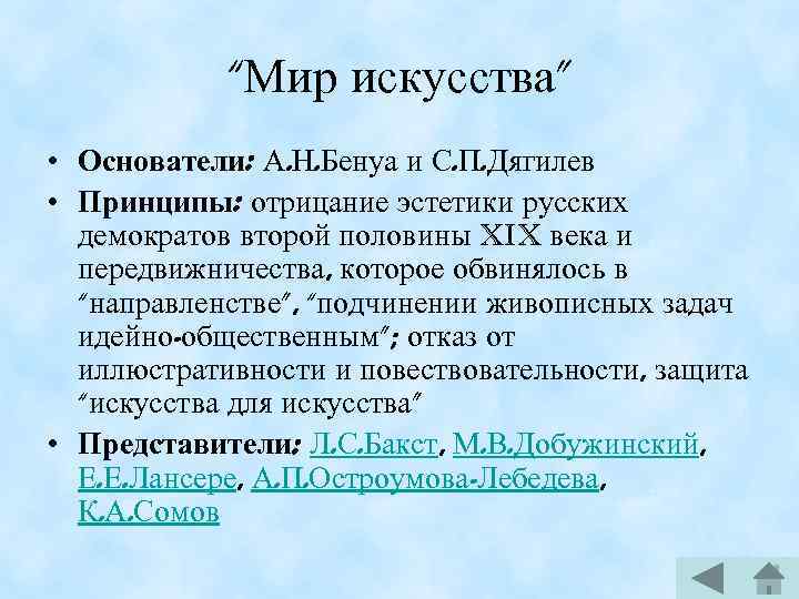 “Мир искусства” • Основатели: А. Н. Бенуа и С. П. Дягилев • Принципы: отрицание