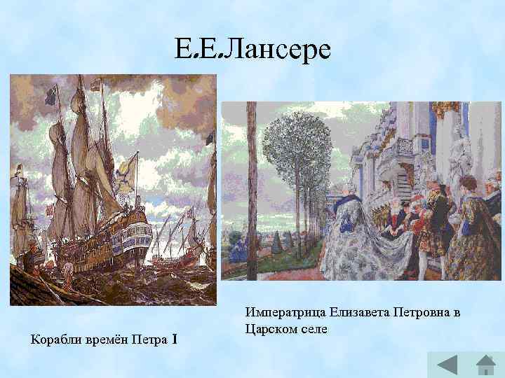 Е. Е. Лансере Корабли времён Петра I Императрица Елизавета Петровна в Царском селе 