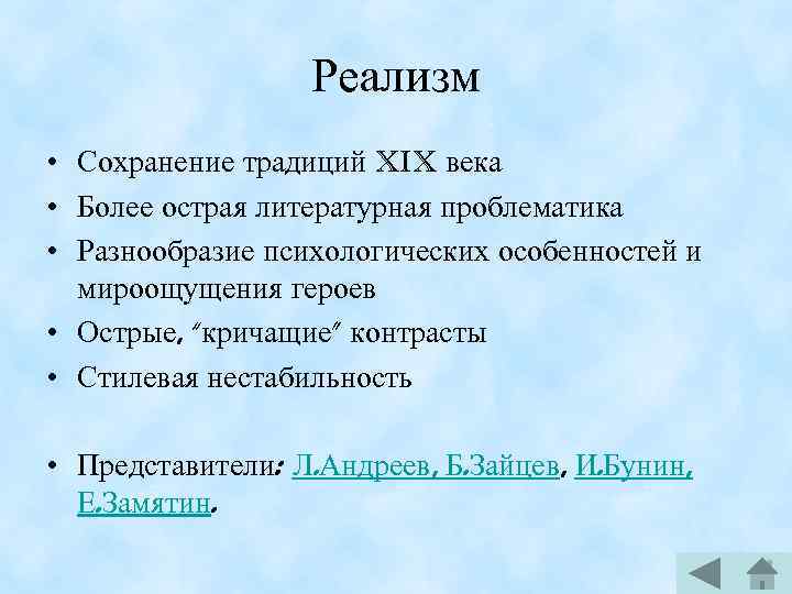 Реализм • Сохранение традиций XIX века • Более острая литературная проблематика • Разнообразие психологических