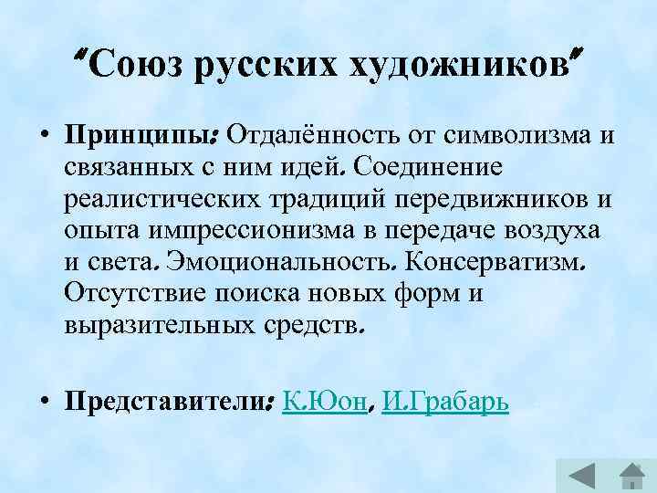 “Союз русских художников” • Принципы: Отдалённость от символизма и связанных с ним идей. Соединение