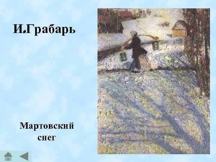 И. Грабарь Мартовский снег 