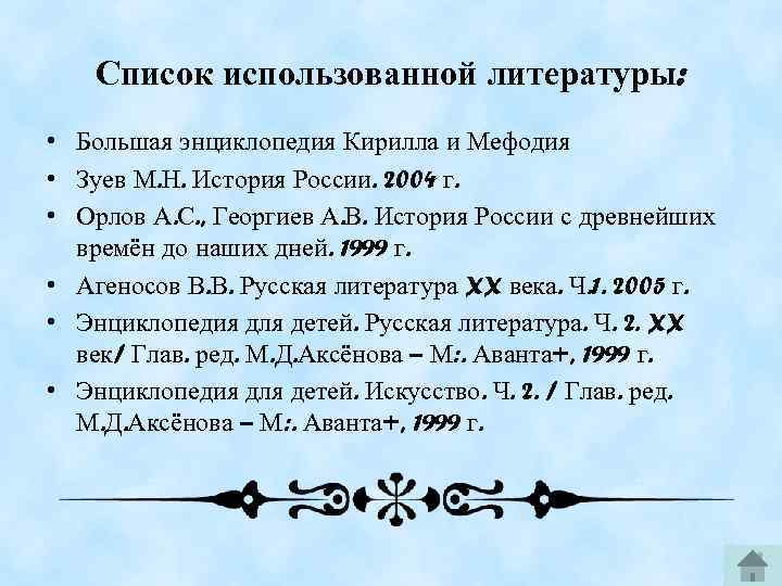 Список использованной литературы: • Большая энциклопедия Кирилла и Мефодия • Зуев М. Н. История