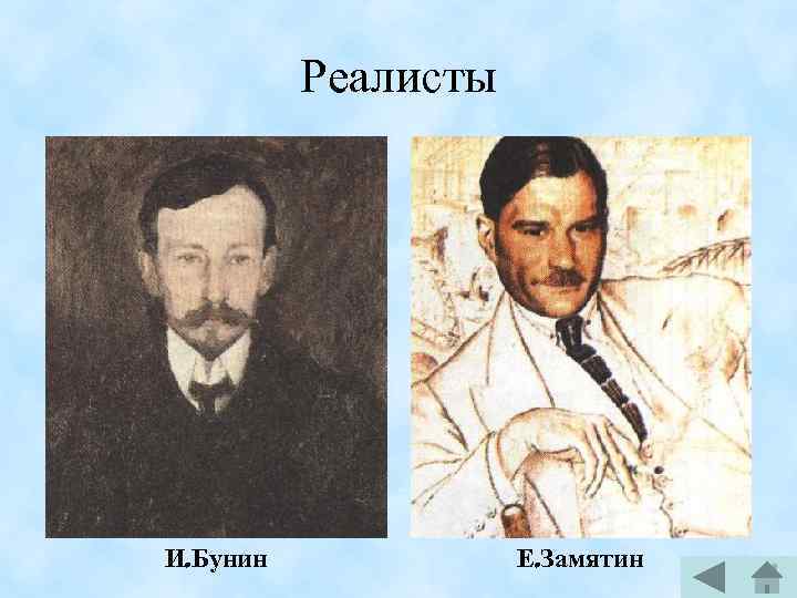 Реалисты И. Бунин Е. Замятин 