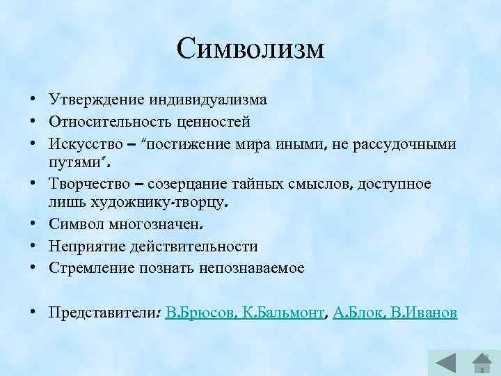 Символизм • Утверждение индивидуализма • Относительность ценностей • Искусство – “постижение мира иными, не