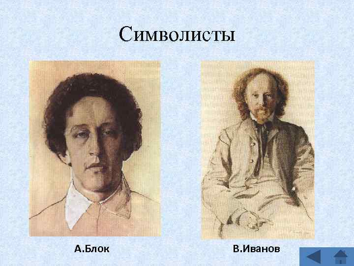 Символисты А. Блок В. Иванов 