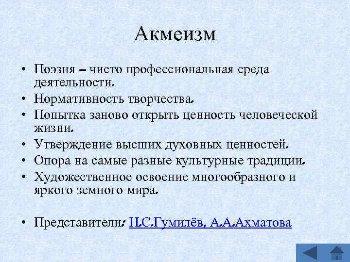 Акмеизм • Поэзия – чисто профессиональная среда деятельности. • Нормативность творчества. • Попытка заново