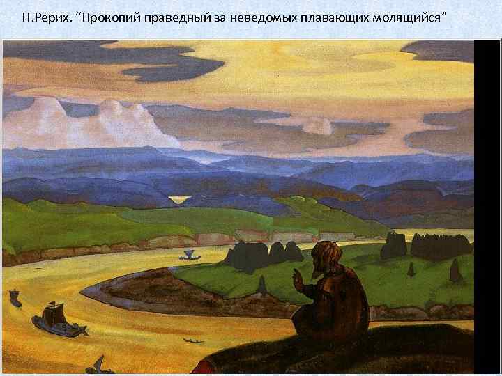 Н. Рерих. “Прокопий праведный за неведомых плавающих молящийся” 