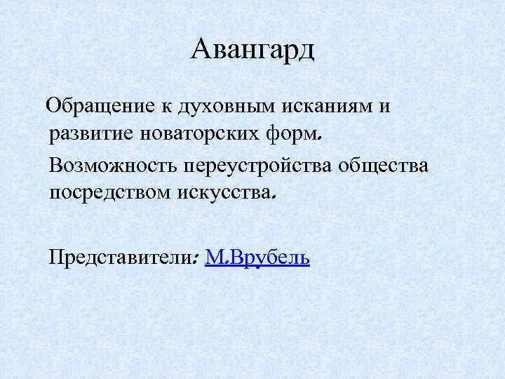 Авангард Обращение к духовным исканиям и развитие новаторских форм. Возможность переустройства общества посредством искусства.