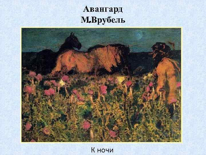 Авангард М. Врубель К ночи 