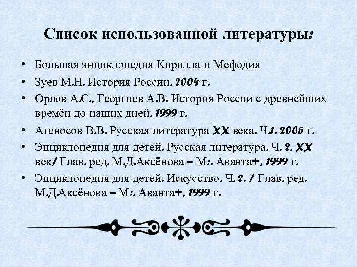 Список использованной литературы: • Большая энциклопедия Кирилла и Мефодия • Зуев М. Н. История
