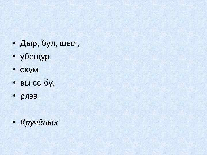  • • • Дыр, бул, щыл, убещур скум вы со бу, рлэз. •