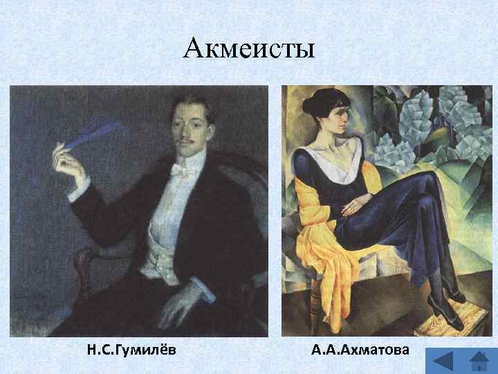 Акмеисты Н. С. Гумилёв А. А. Ахматова 