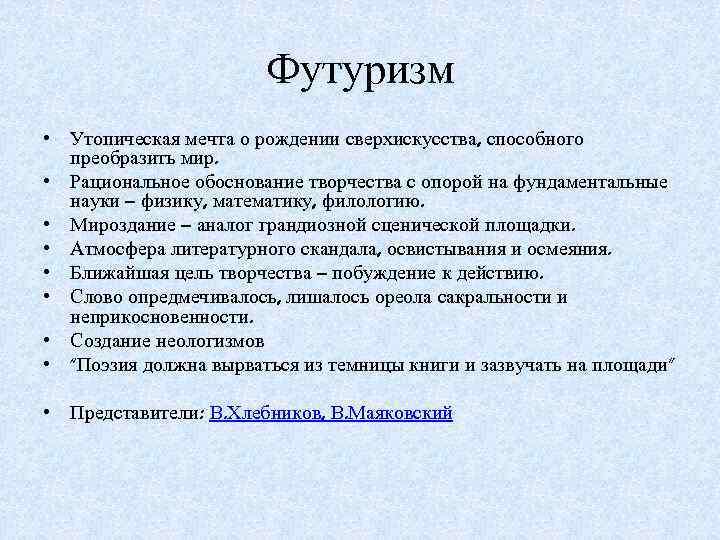 Футуризм • Утопическая мечта о рождении сверхискусства, способного преобразить мир. • Рациональное обоснование творчества
