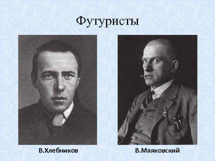 Футуристы В. Хлебников В. Маяковский 