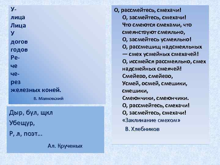 Улица Лица У догов годов Рече через железных коней. В. Маяковский Дыр, бул, щкл