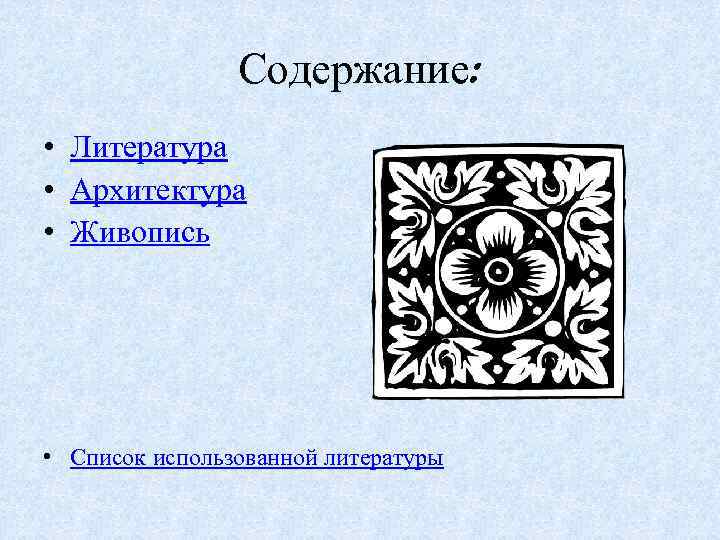 Содержание: • Литература • Архитектура • Живопись • Список использованной литературы 