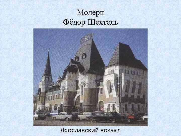 Модерн Фёдор Шехтель Ярославский вокзал 