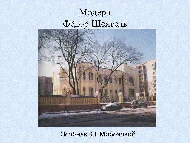 Модерн Фёдор Шехтель Особняк З. Г. Морозовой 