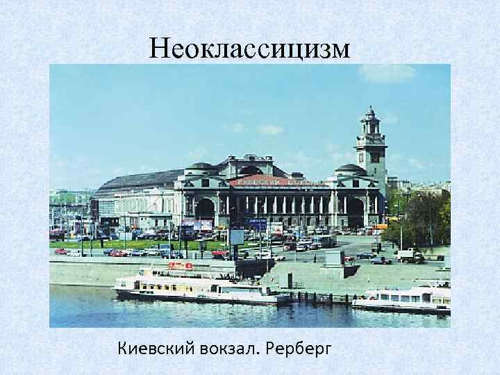 Неоклассицизм Киевский вокзал. Рерберг 