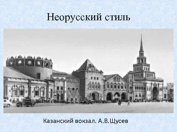 Неорусский стиль Казанский вокзал. А. В. Щусев 