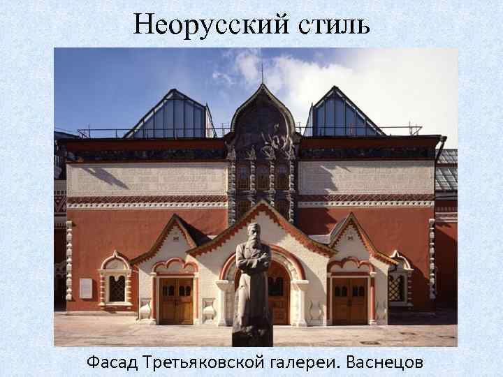 Неорусский стиль Фасад Третьяковской галереи. Васнецов 