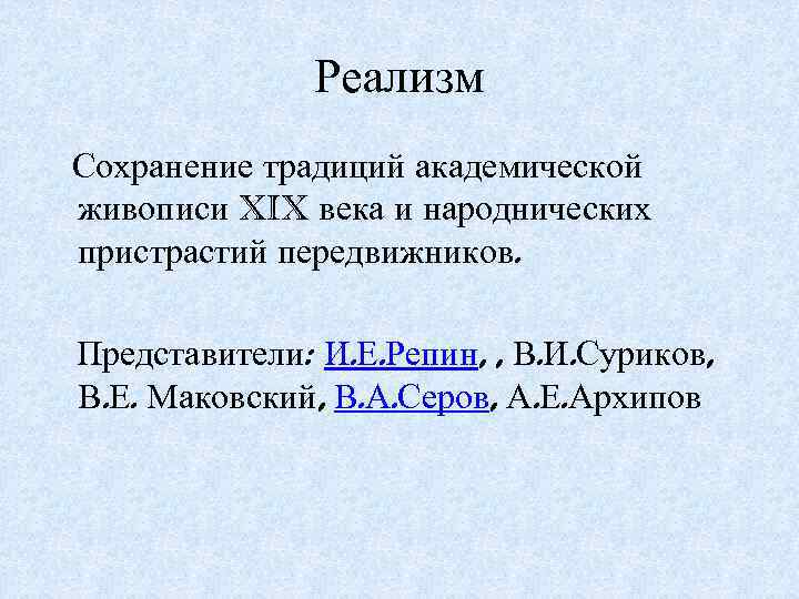 Реализм Сохранение традиций академической живописи XIX века и народнических пристрастий передвижников. Представители: И. Е.