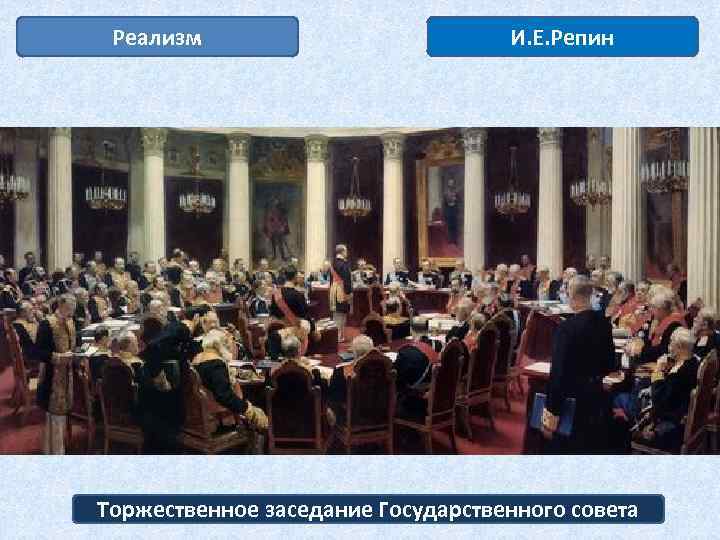 Реализм И. Е. Репин Торжественное заседание Государственного совета 