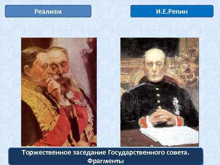 Реализм И. Е. Репин Торжественное заседание Государственного совета. Фрагменты 