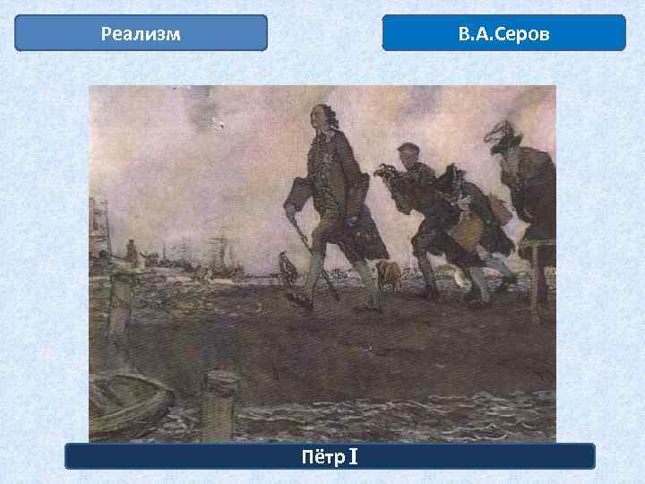Реализм В. А. Серов Пётр I 