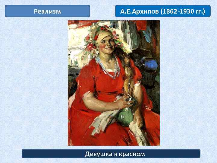 Реализм А. Е. Архипов (1862 -1930 гг. ) Девушка в красном 