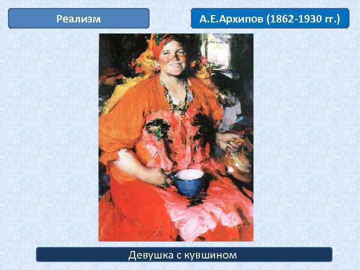 Реализм А. Е. Архипов (1862 -1930 гг. ) Девушка с кувшином 