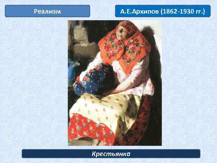 Реализм А. Е. Архипов (1862 -1930 гг. ) Крестьянка 